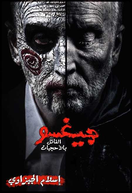 فيلم Jigsaw 2017 مترجم