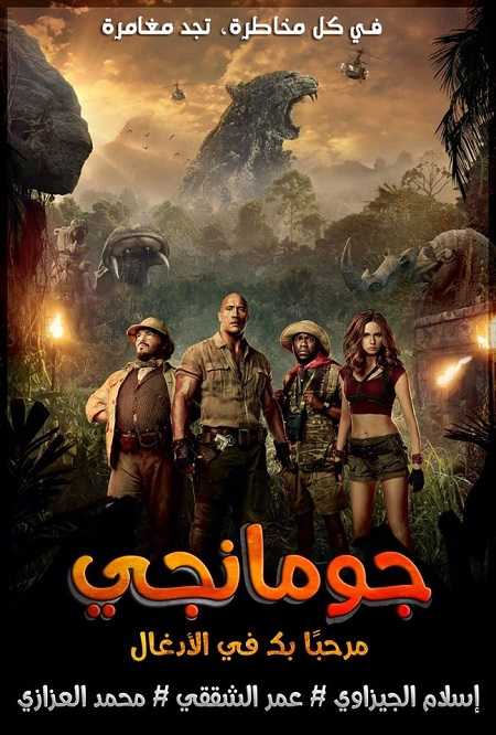 فيلم Jumanji Welcome to the Jungle 2017 مترجم