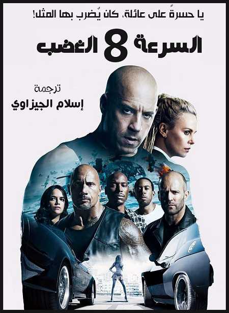فيلم Fast and Furious 8 2017 مترجم