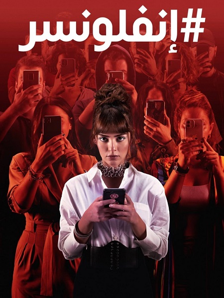 مسلسل انفلونسر الجزء الاول الحلقة 2 مدبلجة