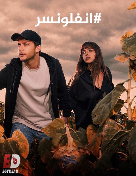 مسلسل انفلونسر الجزء الثاني الحلقة 8 مدبلجة