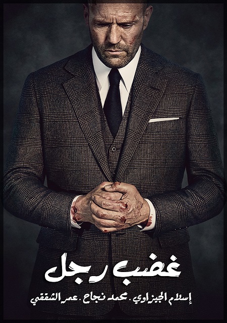 فيلم Wrath of Man 2021 مترجم