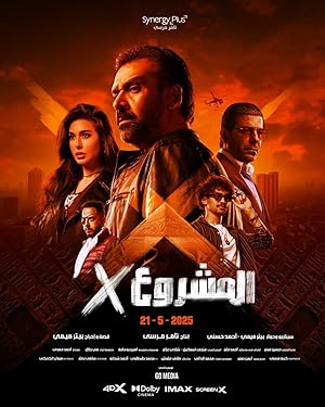 فيلم المشروع X اكس 2025 كامل HD