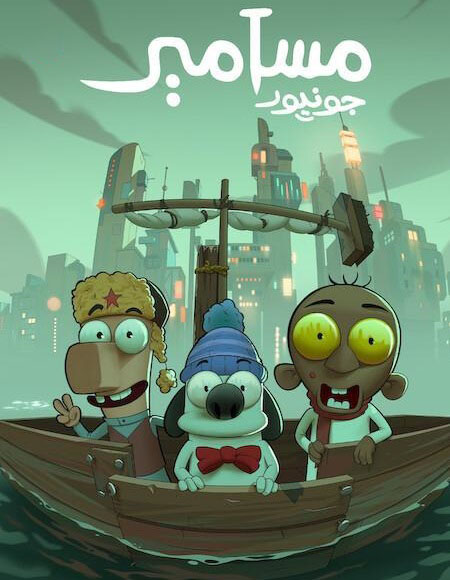 فيلم مسامير جونيور 2025