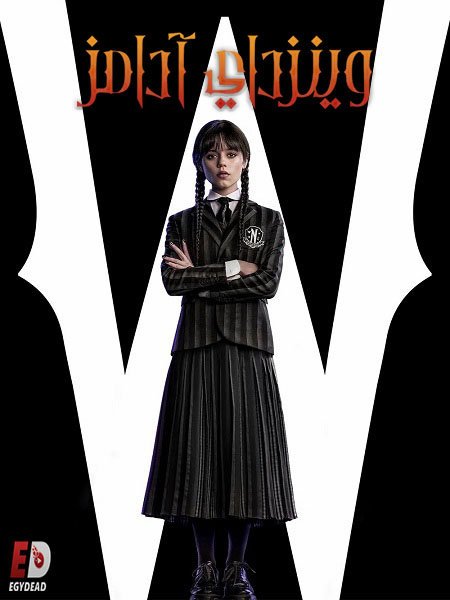 مشاهدة مسلسل وينزداي الجزء الاول الحلقة 3 مدبلجة