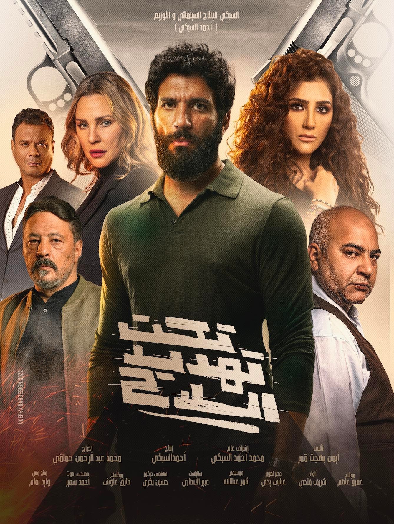 فيلم تحت تهديد السلاح 2022