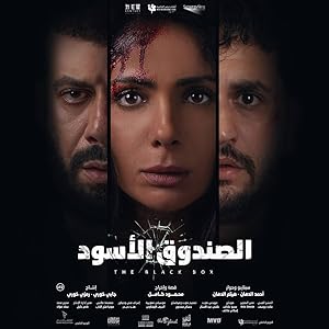 فيلم الصندوق الاسود 2020