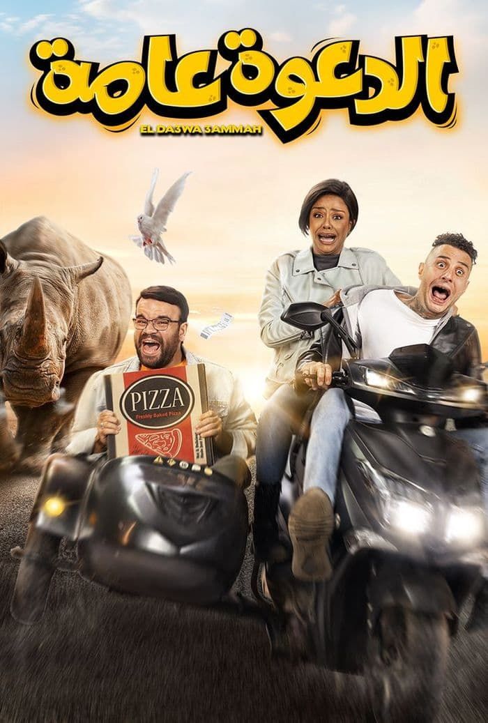 فيلم الدعوة عامة 2022