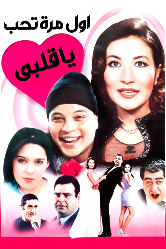 فيلم اول مرة تحب يا قلبي 2003