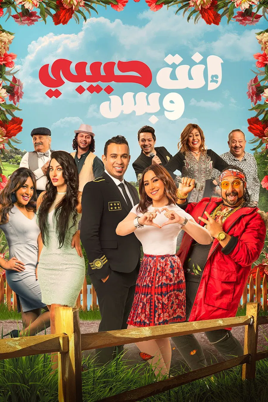 فيلم انت حبيبي وبس 2019