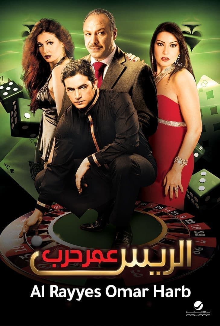 فيلم الريس عمر حرب 2008