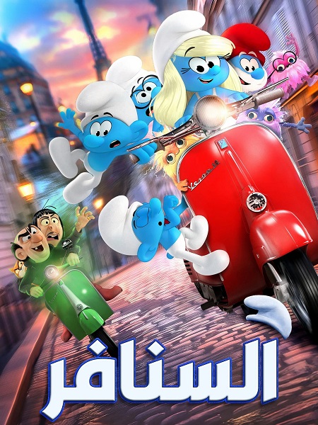 فيلم السنافر 2025 مدبلج بالمصري