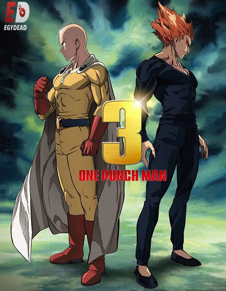 انمي One Punch Man الموسم الثالث الحلقة 5 مترجمة