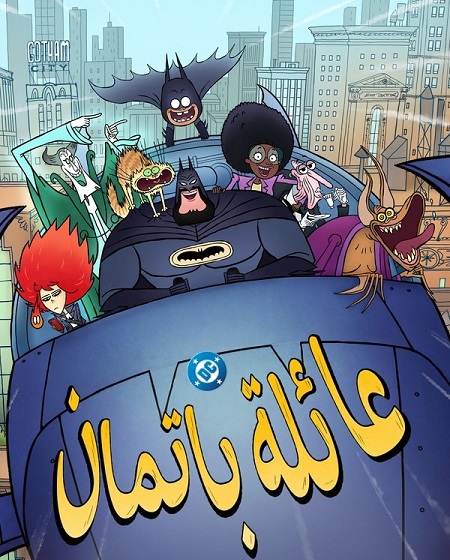 كرتون عائلة باتمان الجزء الاول الحلقة 4 مدبلجة