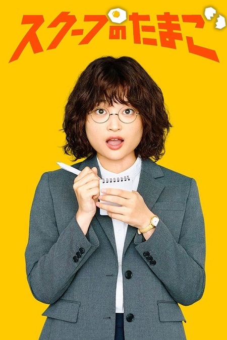 مسلسل يوميات صحفية مبتدئة The Golden Egg الحلقة 5 مترجمة