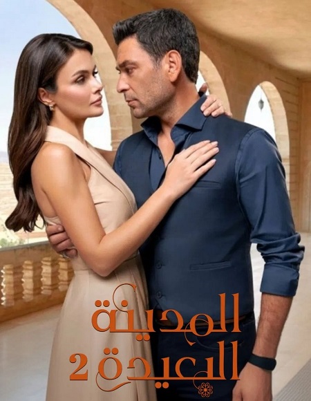 مسلسل المدينة البعيدة الجزء الثاني الحلقة 34 مدبلجة