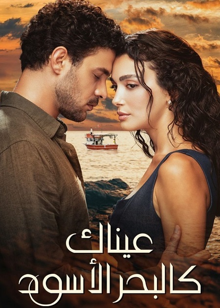 مسلسل عيناك كالبحر الاسود الجزء الاول الحلقة 45 مدبلجة