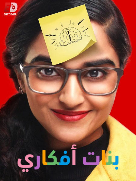 برنامج بنات افكاري الحلقة 5 مدبلجة