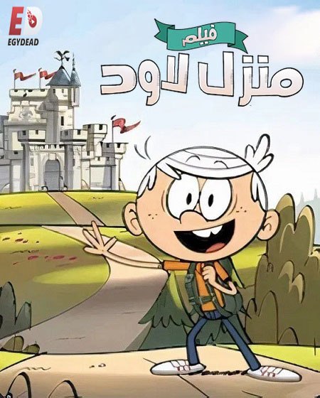 فيلم منزل لاود 2021 مدبلج