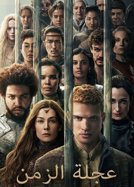 مسلسل عجلة الزمن الجزء الثالث الحلقة 8 مدبلجة