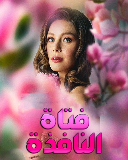 مشاهدة مسلسل فتاة النافذة الجزء الثالث الحلقة 11 مدبلجة