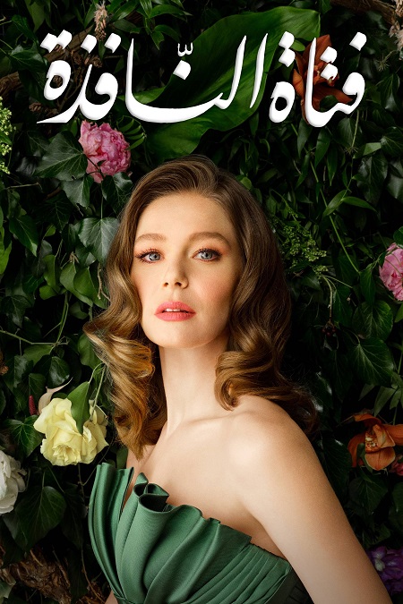 مشاهدة مسلسل فتاة النافذة الجزء الثاني الحلقة 95 مدبلجة