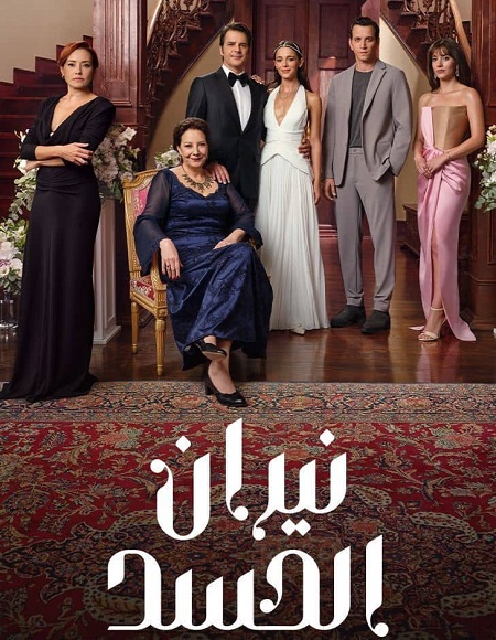 مسلسل نيران الحسد الجزء الاول الحلقة 63 مدبلجة