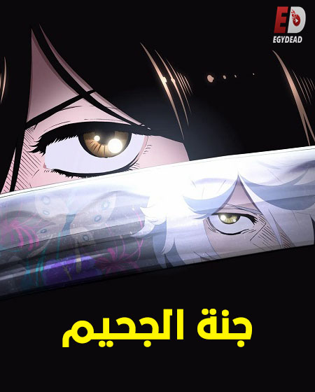 مشاهدة انمي جنة الجحيم الجزء الاول الحلقة 6 مدبلجة
