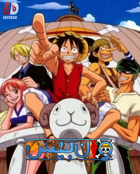 مشاهدة انمي ون بيس الجزء الاول الحلقة 34 مدبلجة