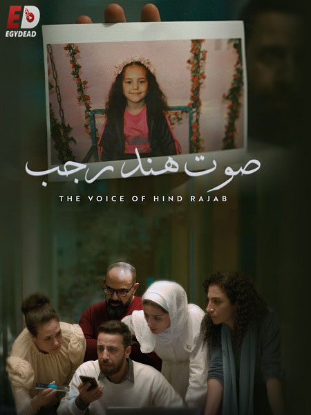 مشاهدة اونلاين فيلم صوت هند رجب 2025