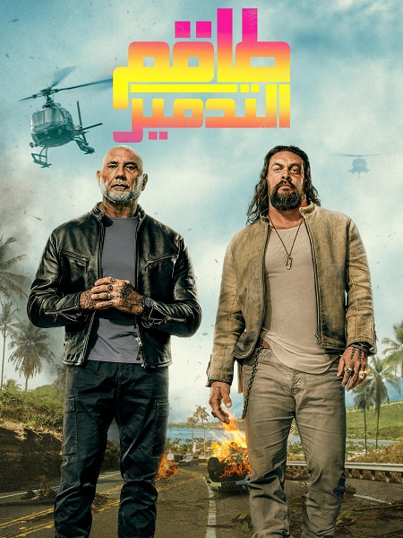 فيلم طاقم التدمير 2026 مدبلج