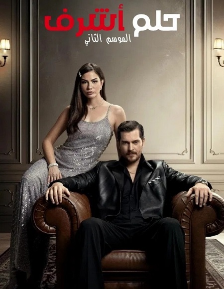 مشاهدة مسلسل حلم اشرف الجزء الثاني الحلقة 42 مدبلجة