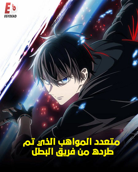 مشاهدة انمي متعدد المواهب الذي تم طرده من فريق البطل الحلقة 4 مدبلجة