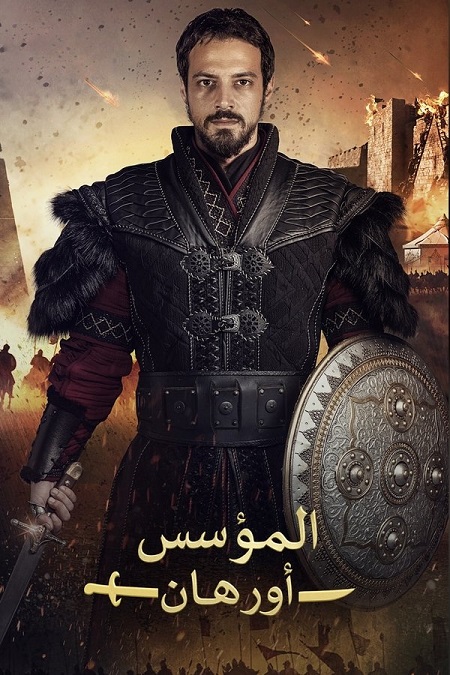 مشاهدة مسلسل المؤسس اورهان الجزء الاول الحلقة 11 مدبلجة
